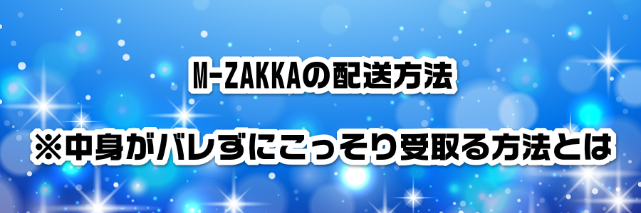 M-ZAKKAの配送方法※中身がバレずにこっそり受取る方法とは